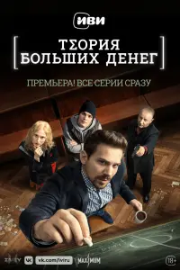 Теория больших денег Теория больших денег