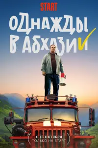 Однажды в Абхазии Однажды в Абхазии