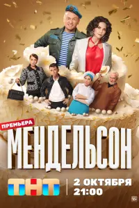Мендельсон Мендельсон