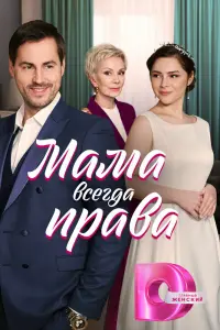Мама всегда права Мама всегда права